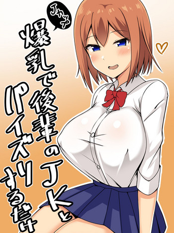 [トマトライス] 爆乳で後輩のJKとパイズリするだけ