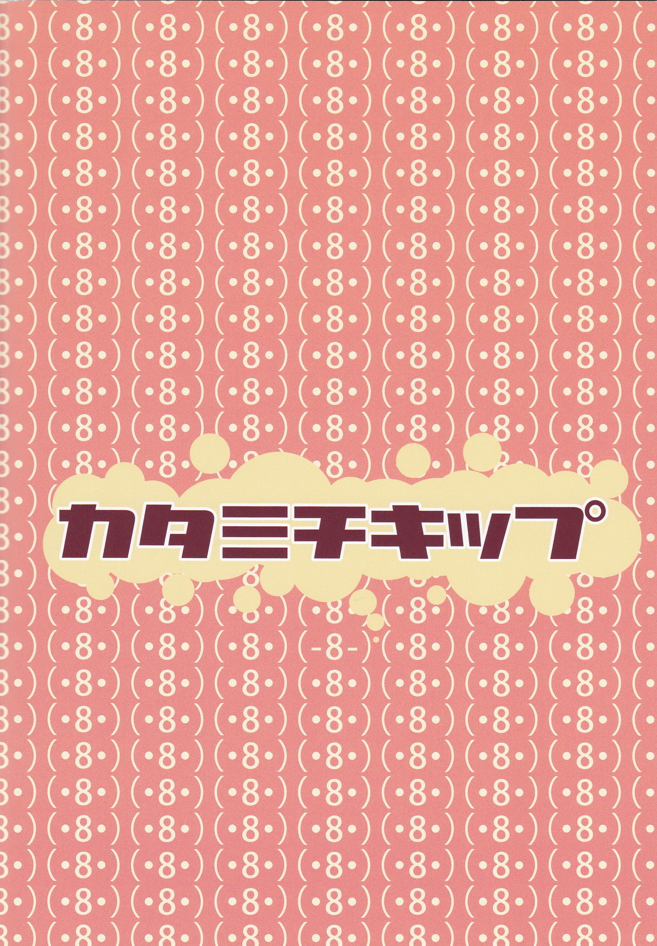 (C85) [カタミチキップ (御影石材)] ひとりふたり (ラブライブ!).