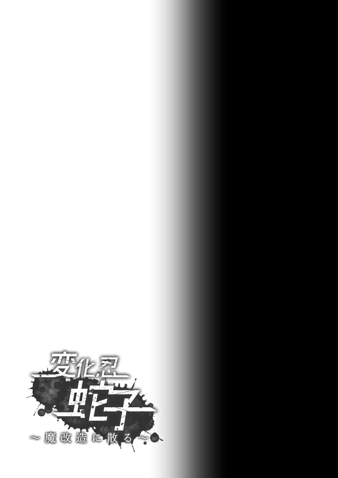 [雑菌工業 (雑菌)] 変化忍蛇子～魔改造に散る～ (対魔忍RPG) [中国翻訳] [DL版]