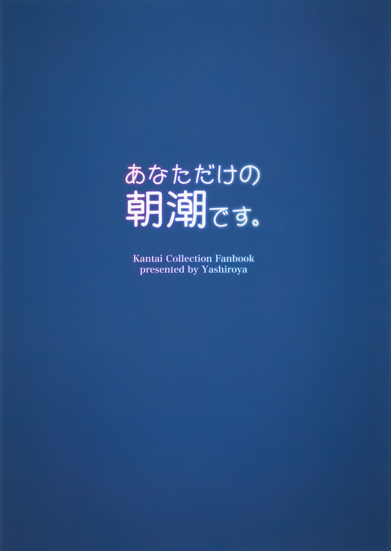 (C95) [やしろ屋 (社ちょ)] あなただけの朝潮です。 (艦隊これくしょん -艦これ-) [中国翻訳]