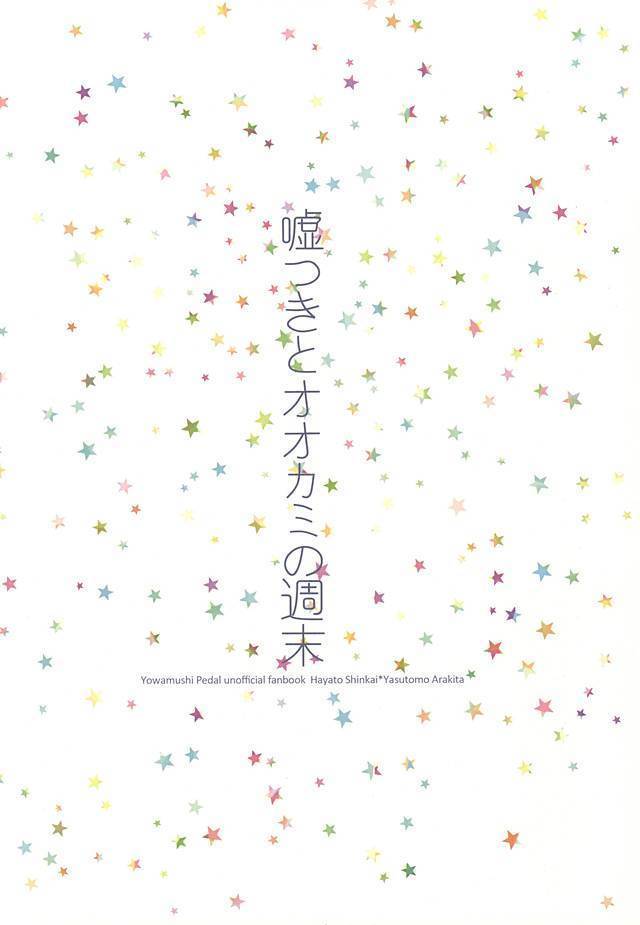 嘘つきとオオカミの週末