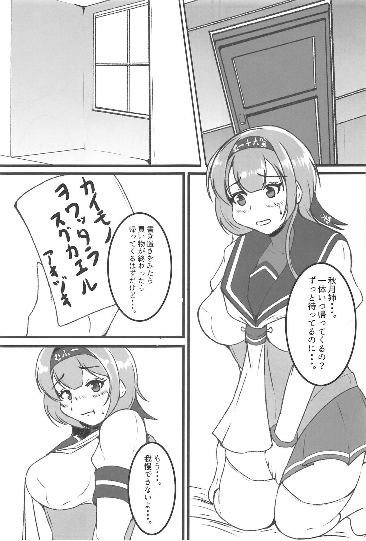 (C94) [小幌忍団 (安田かつのり)] 秋月姉妹はワナでいっぱい (艦隊これくしょん -艦これ-)