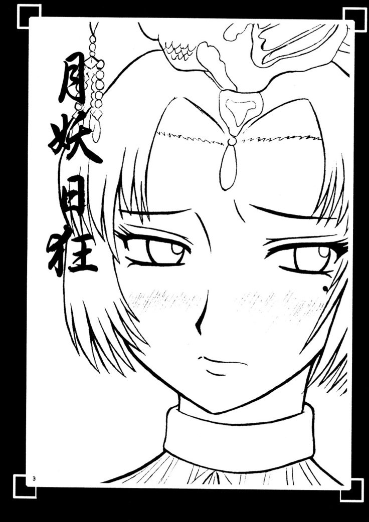 月陽ひきょう