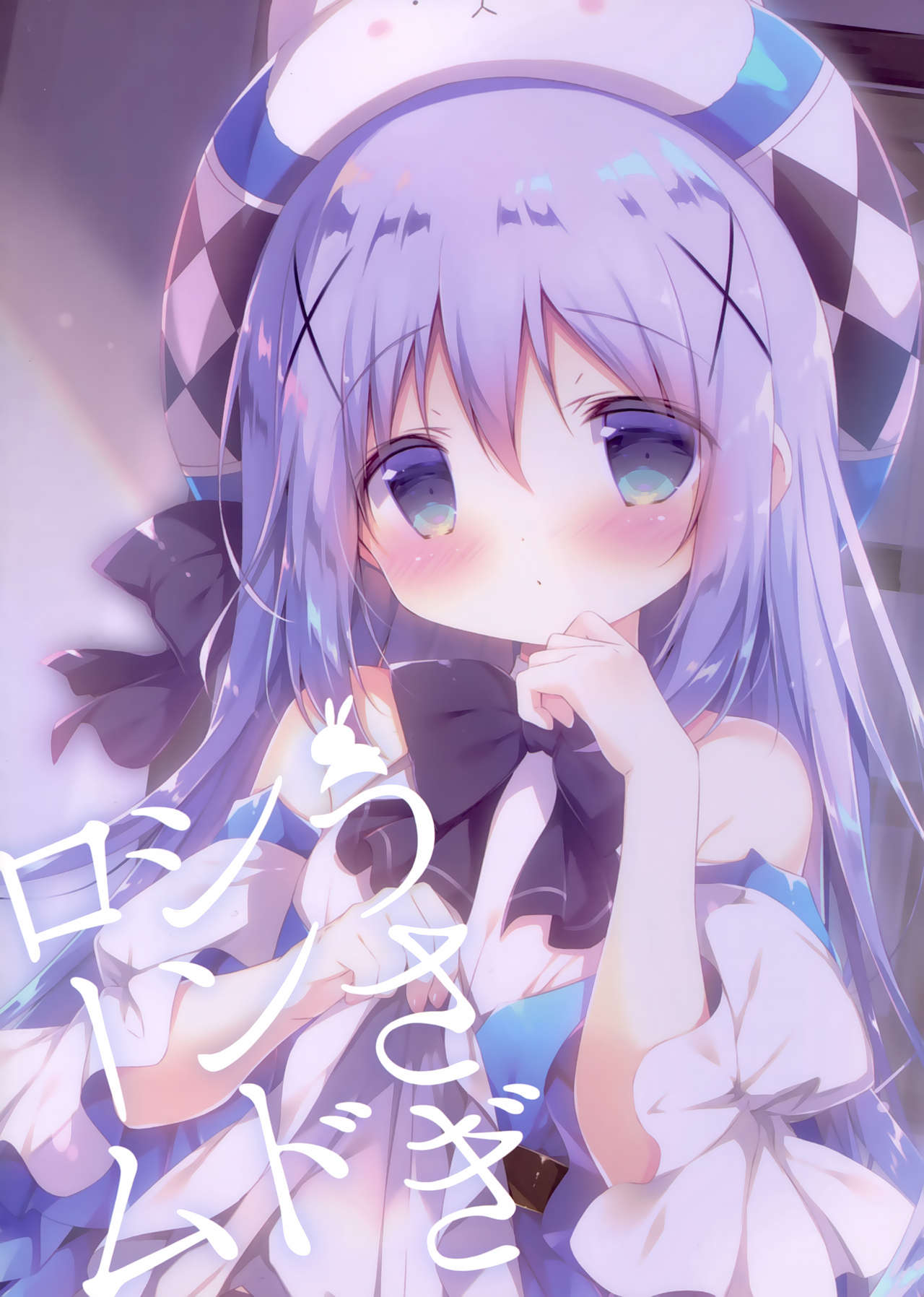 (C95) [しらたまこ (しらたま)] うさぎシンドローム4 (ご注文はうさぎですか?)