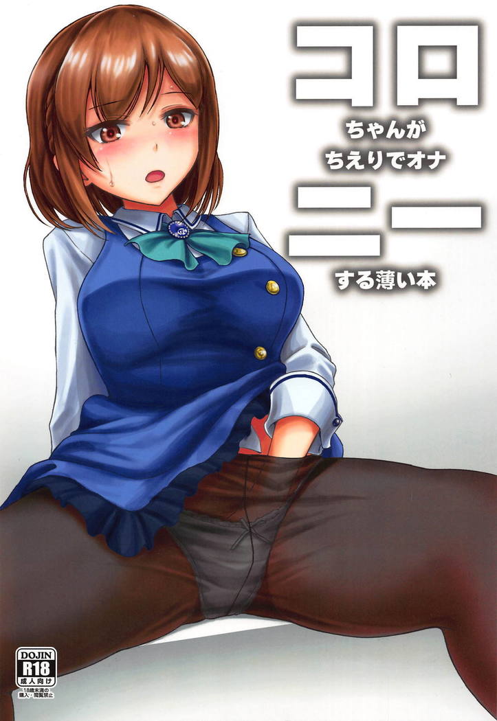 コロちゃんがちえりでおなにえする臼井本 コロちゃんがちえりでおなにえする臼井本