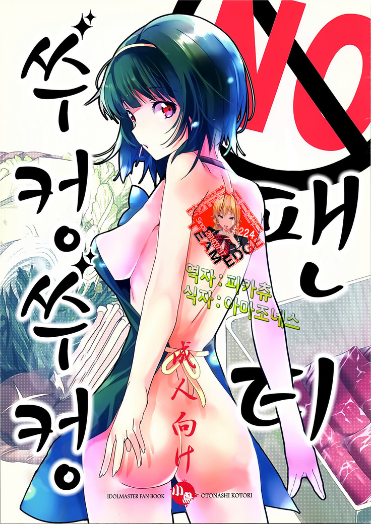ノーパンジュポジュポ|いいえ팬티쑤컹쑤컹 ノーパンジュポジュポ|いいえ팬티쑤컹쑤컹