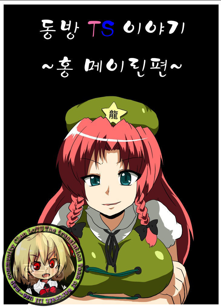 東方TS物語〜メイリン編〜 東方TS物語〜メイリン編〜