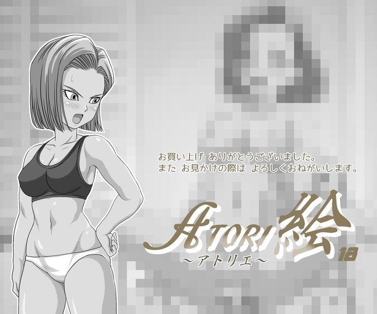 アトリ-E：18