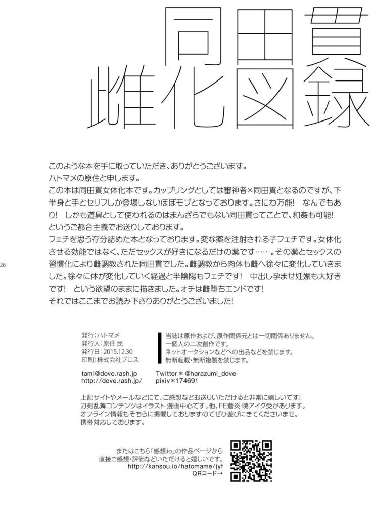同田貫メスカズロク