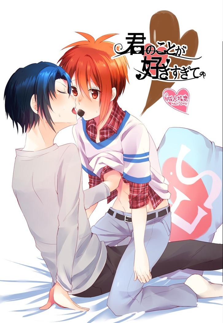 君のことが好きすぎて 君のことが好きすぎて