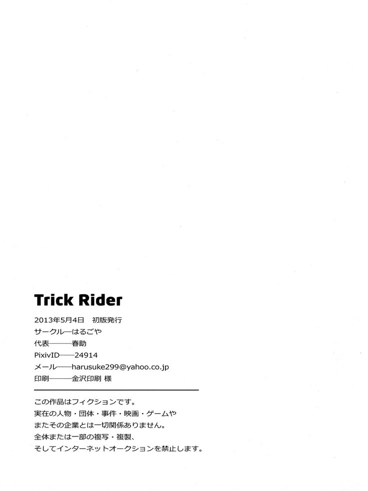 トリックライダー