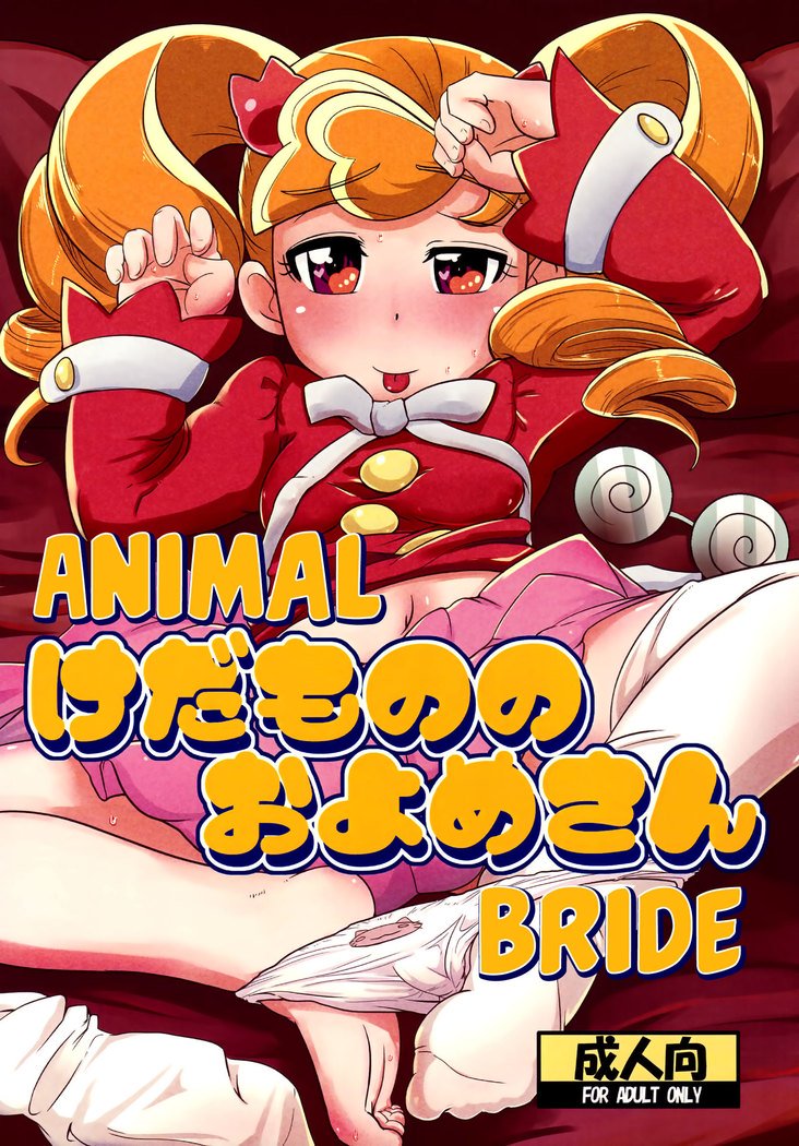 けだもののおよめさん けだもののおよめさん