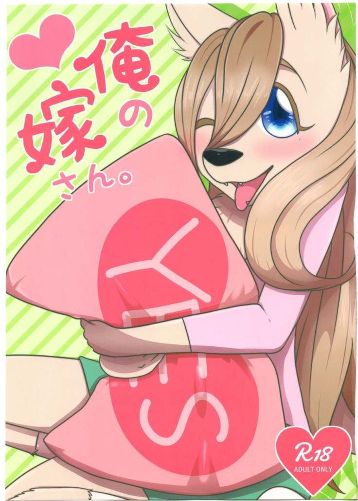 俺の嫁さん。 俺の嫁さん。