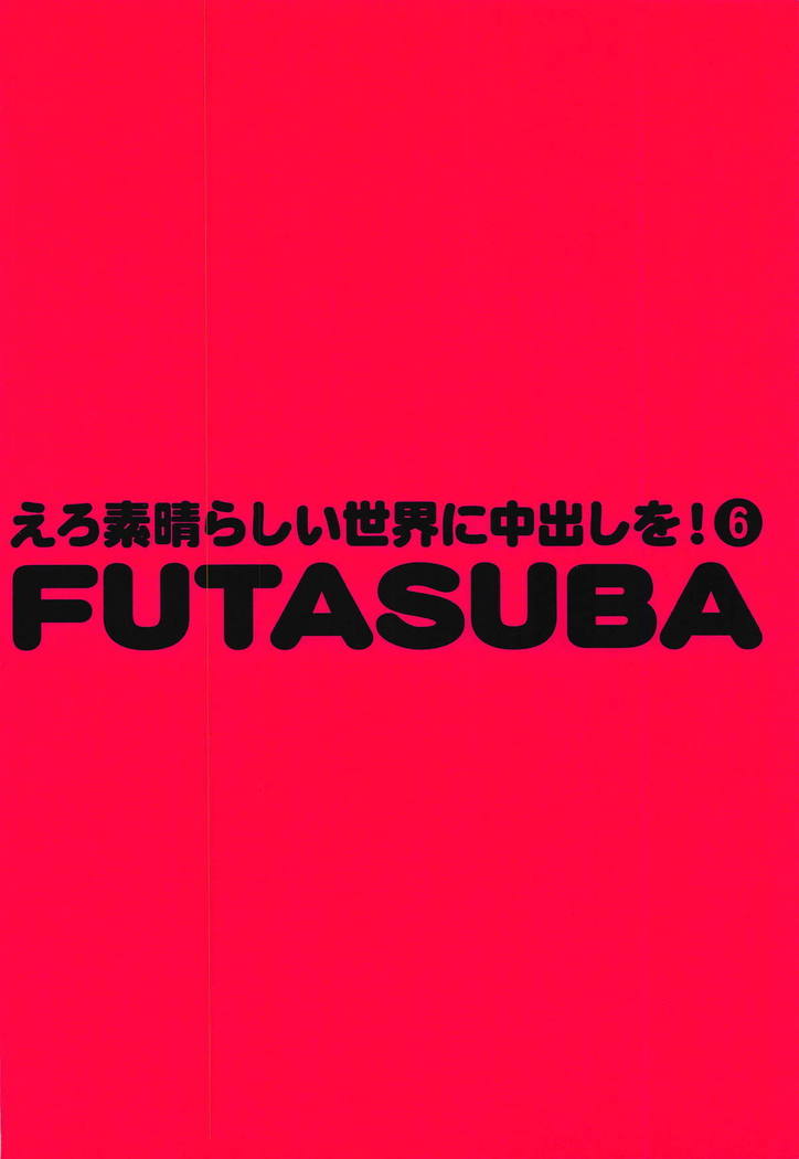 エロすばらしい世界に中出しお! 6フタスバ エロすばらしい世界に中出しお! 6フタスバ