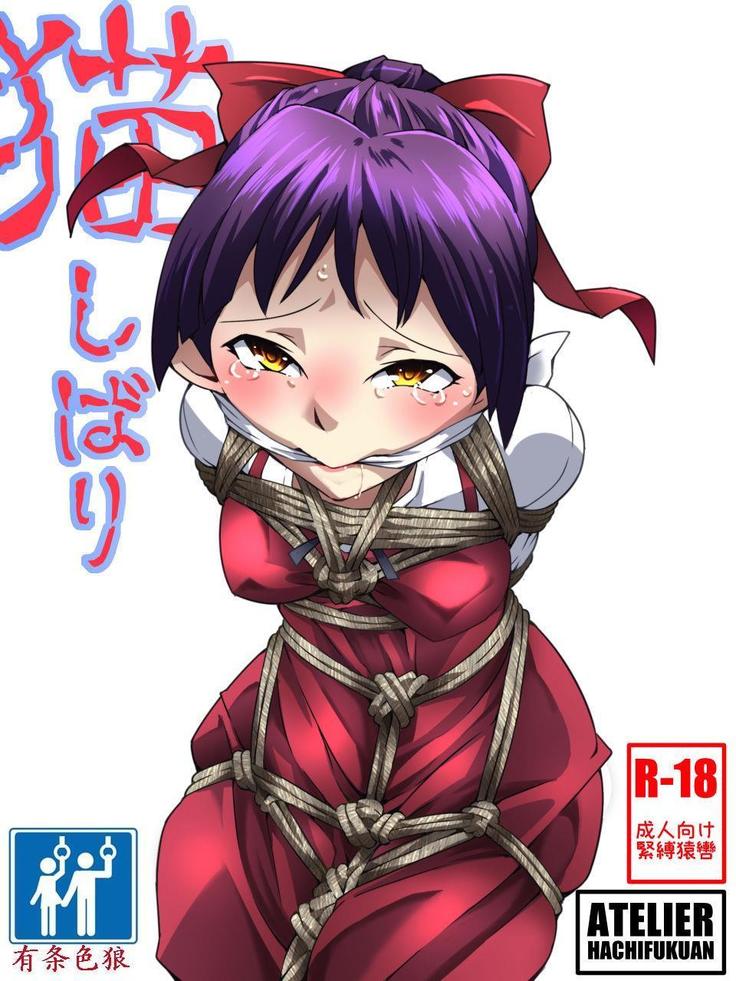 縛りねこ 縛りねこ