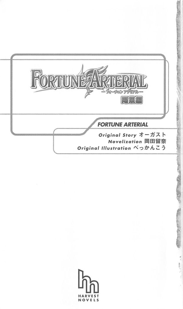 FORTUNEARTERIAL陽菜編