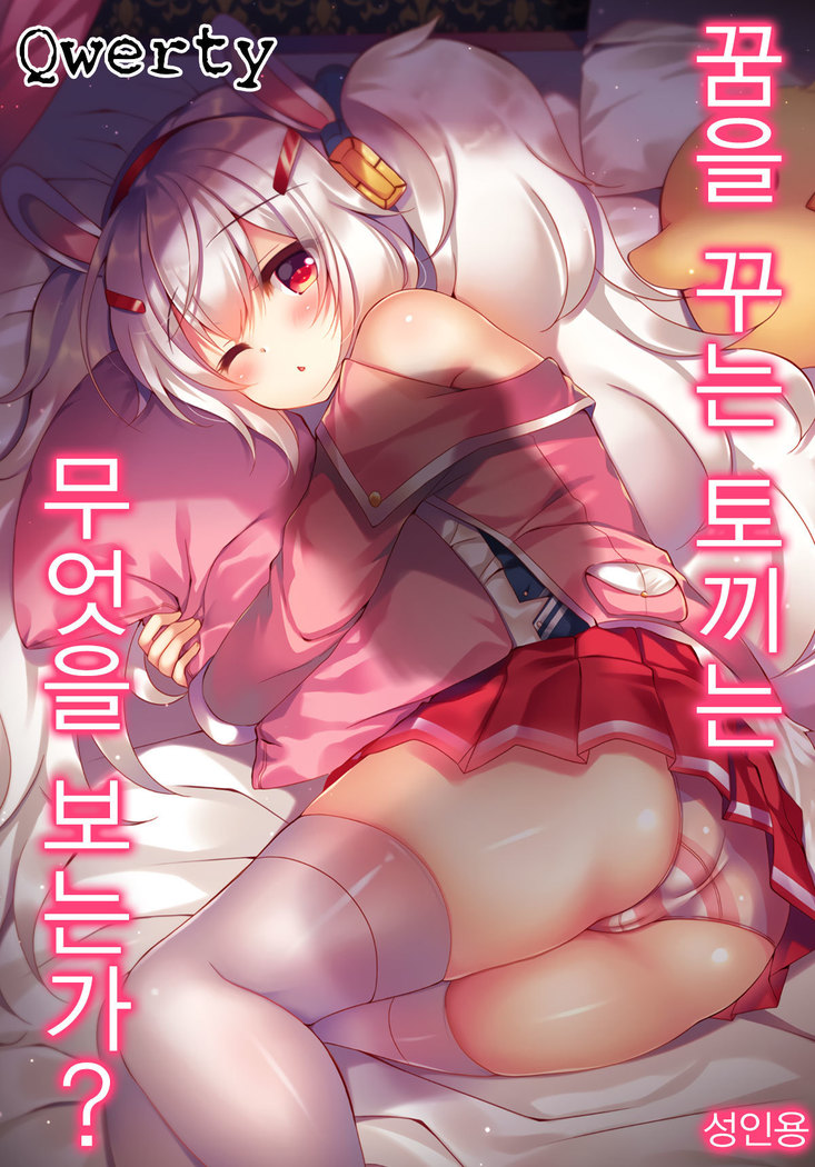 うさぎゆめみるはなにおミル？