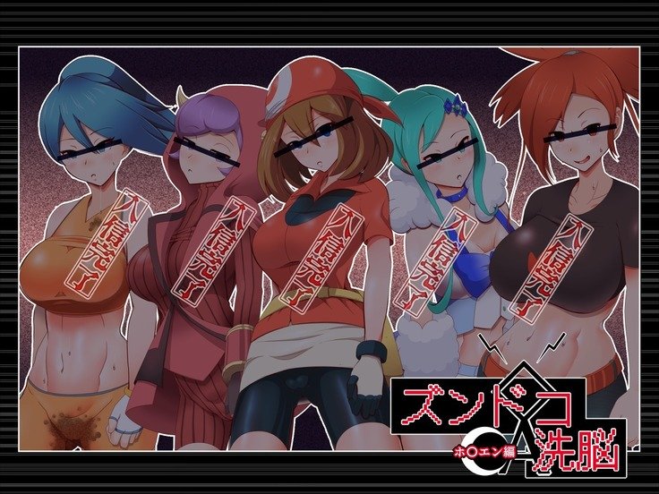ズンドコ洗脳―ホ〇エン編― ズンドコ洗脳―ホ〇エン編―