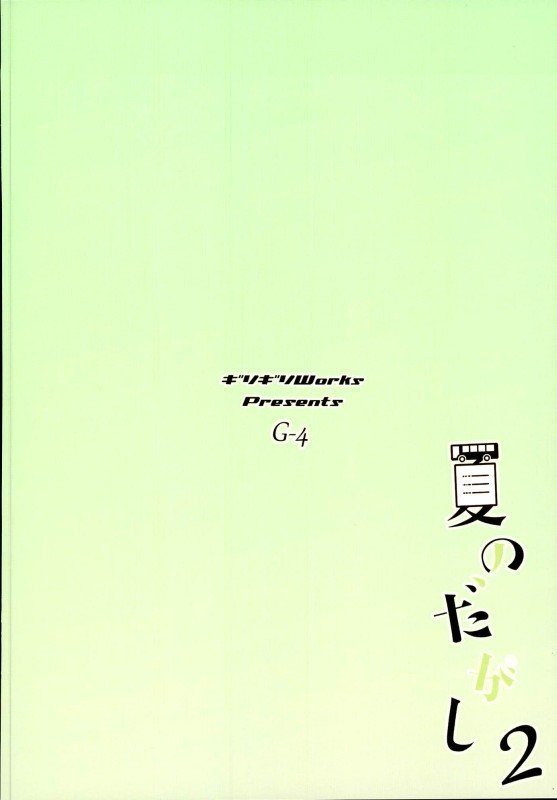夏の
