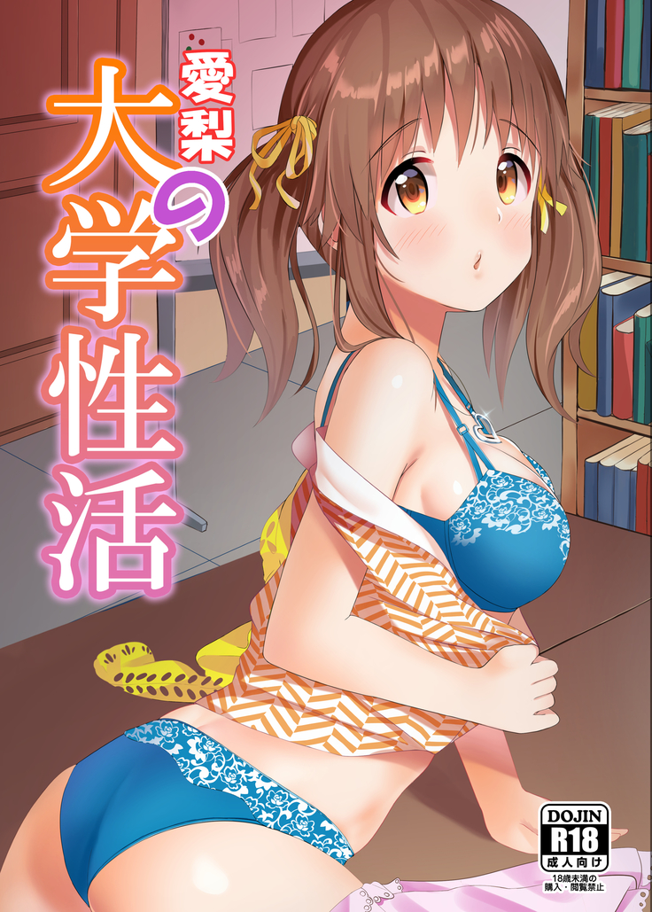あいりの大学聖学 あいりの大学聖学