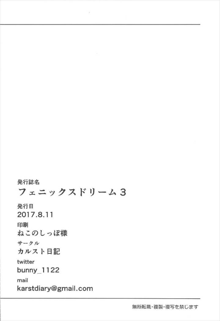 フェニックススドリーム3