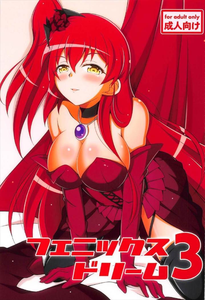 フェニックススドリーム3 フェニックススドリーム3