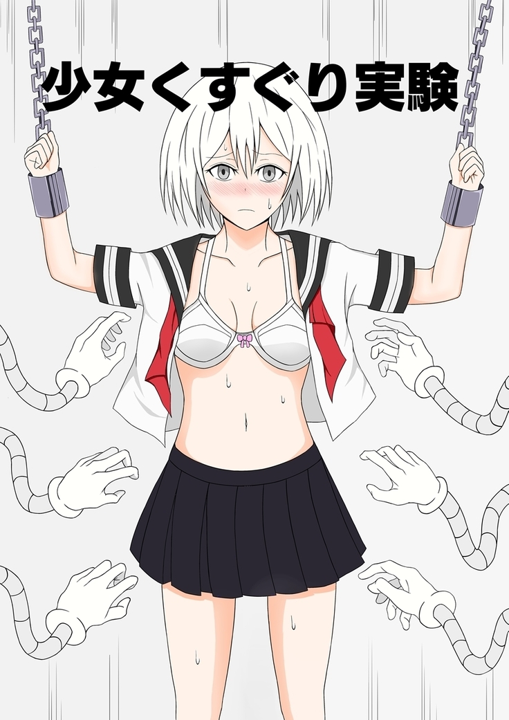 少女くすぐり実験 少女くすぐり実験