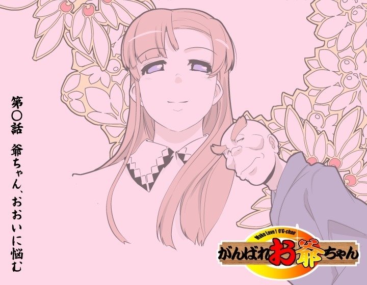 がんばれおじいちゃん-MakeLove！オグちゃん