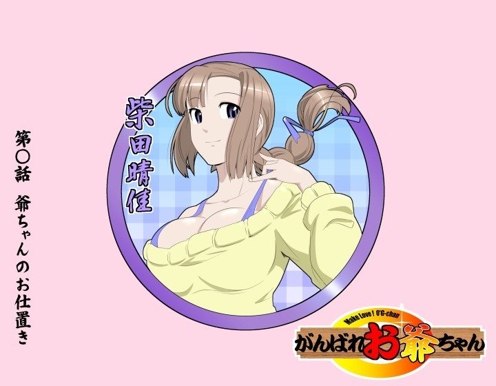がんばれおじいちゃん-MakeLove！オグちゃん