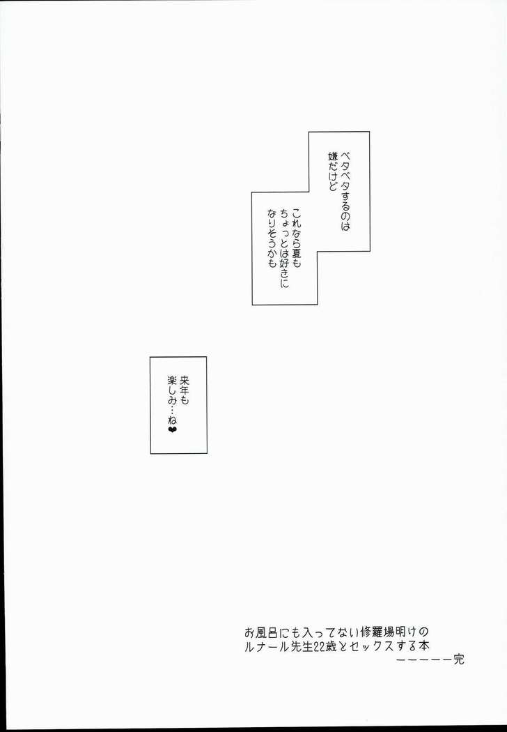 お風呂にもハイッテナイシュラバ明のルナル先生22-saito Sex Suru Hon