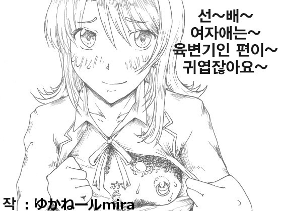 セン~~~パイ~~~、ゆるい女の子はかわいいと思いませんか？