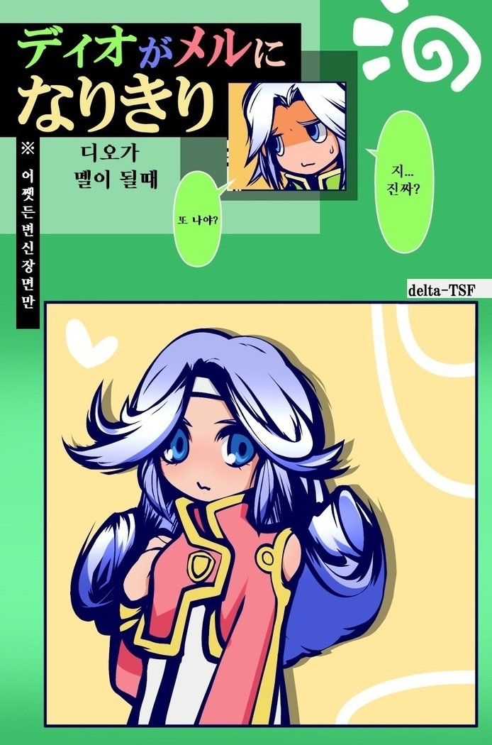 ディオがメルになりきり ディオがメルになりきり