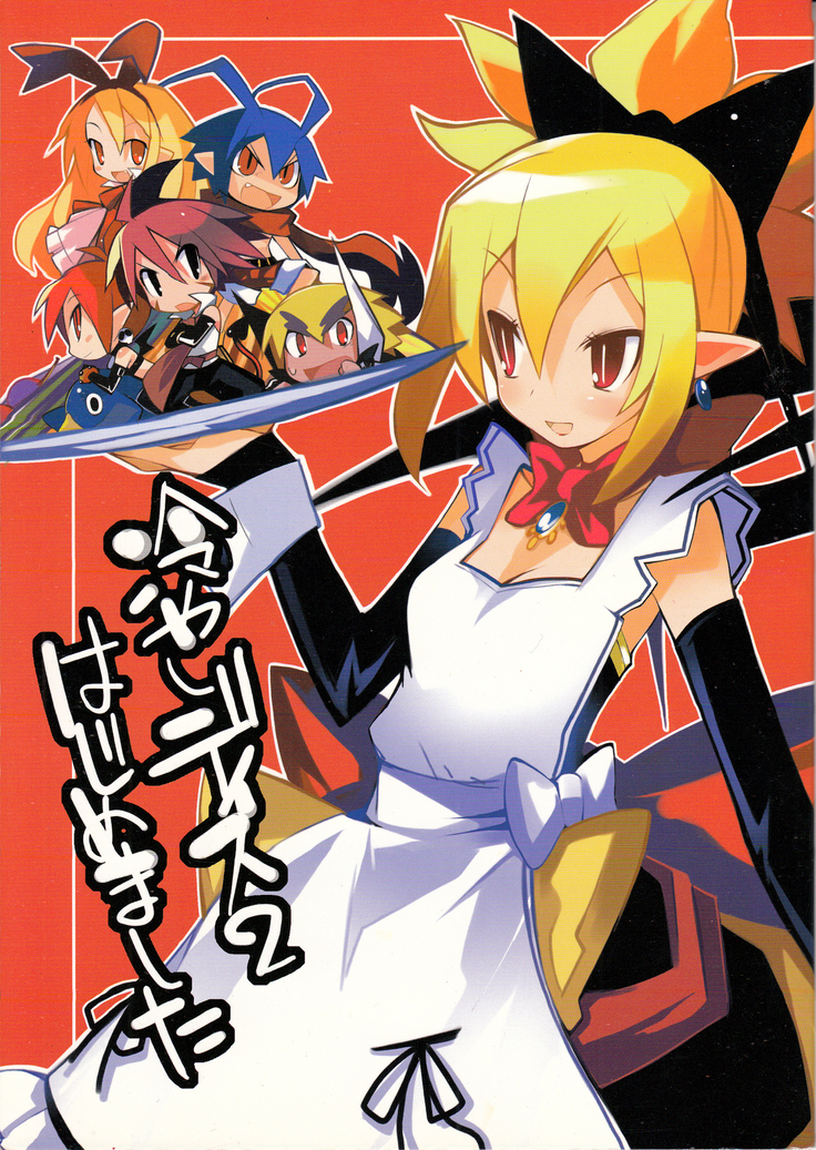 ひやしディス2はじめました ひやしディス2はじめました