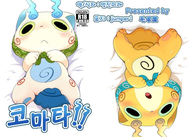 コマッタ!!