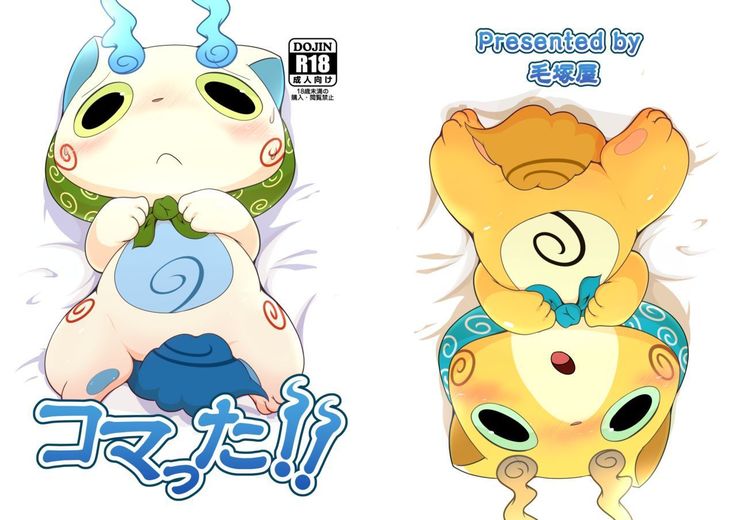 コマッタ!!