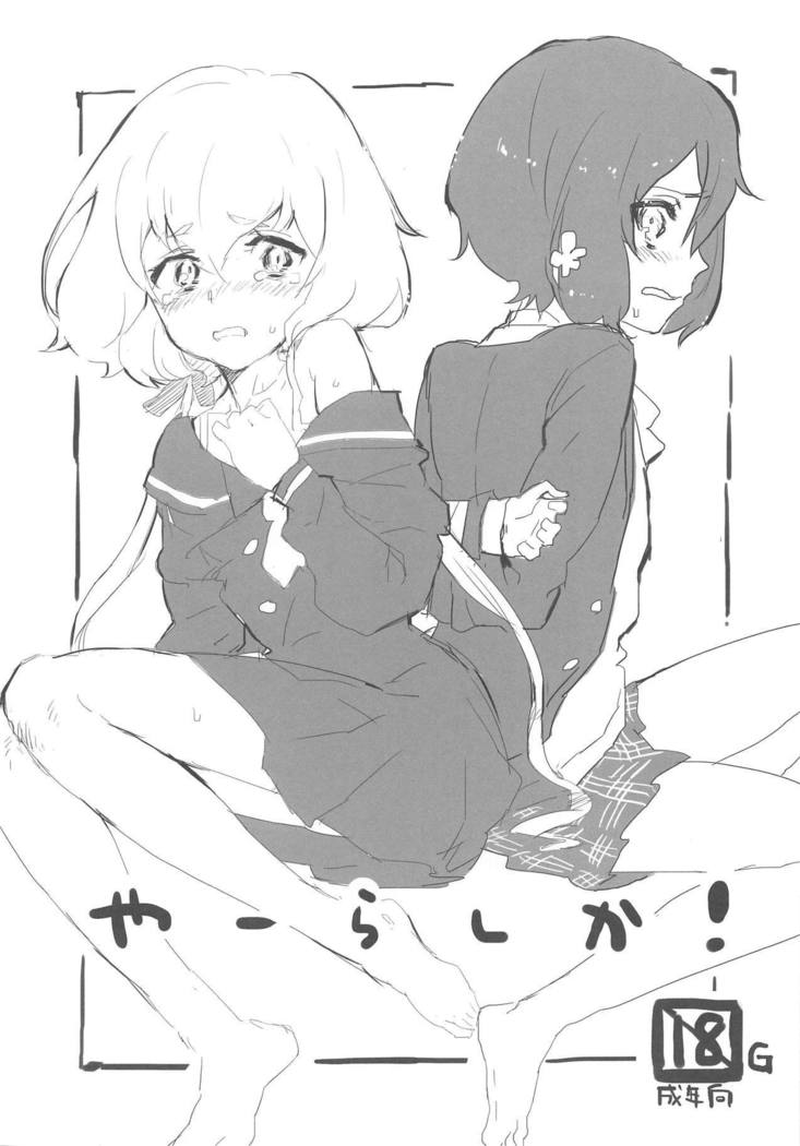 やらしか! やらしか!