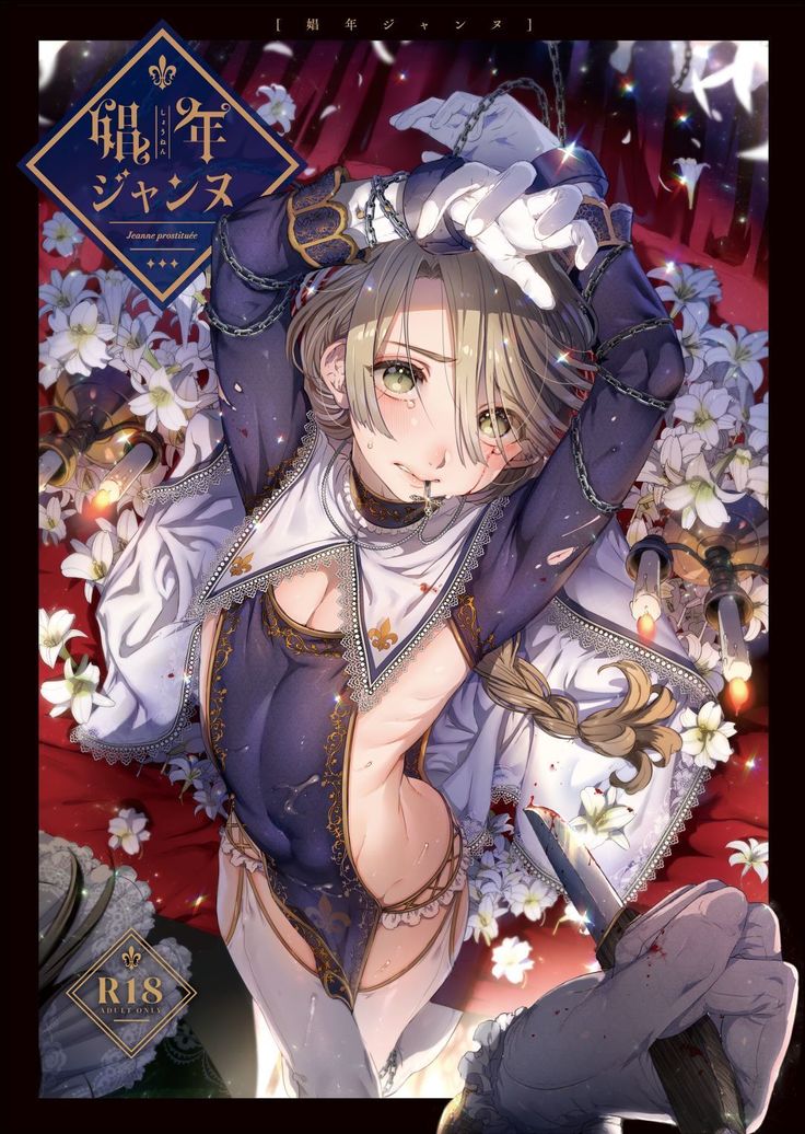 少年ジャンヌ-ジャンヌ売春婦 少年ジャンヌ-ジャンヌ売春婦