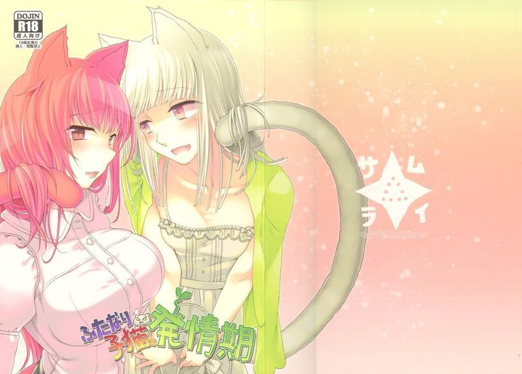 ふたなりこねこと初城木