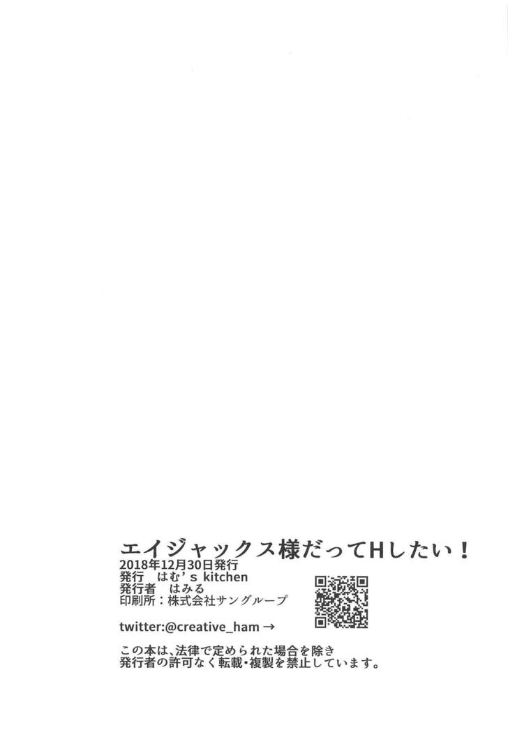 アヤックス様だってHしたい! アヤックス様だってHしたい!