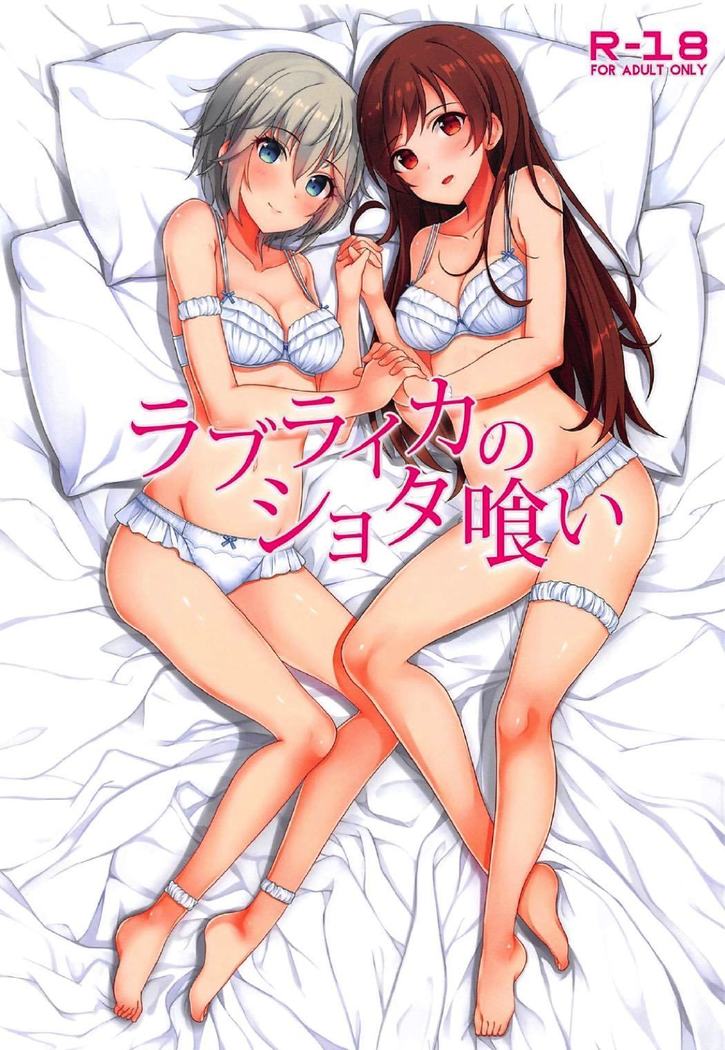 ラブライカのショタ喰い ラブライカのショタ喰い