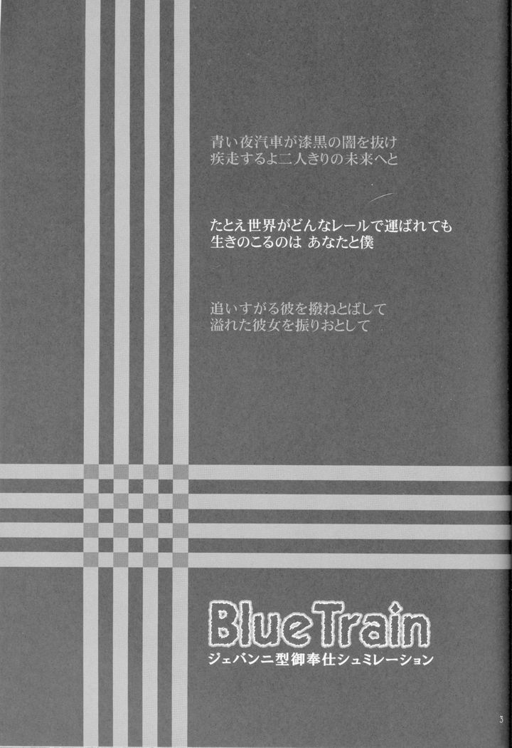 ブルートレイン