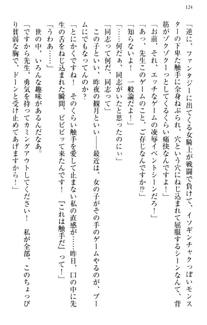 縁結びの触手さま！？