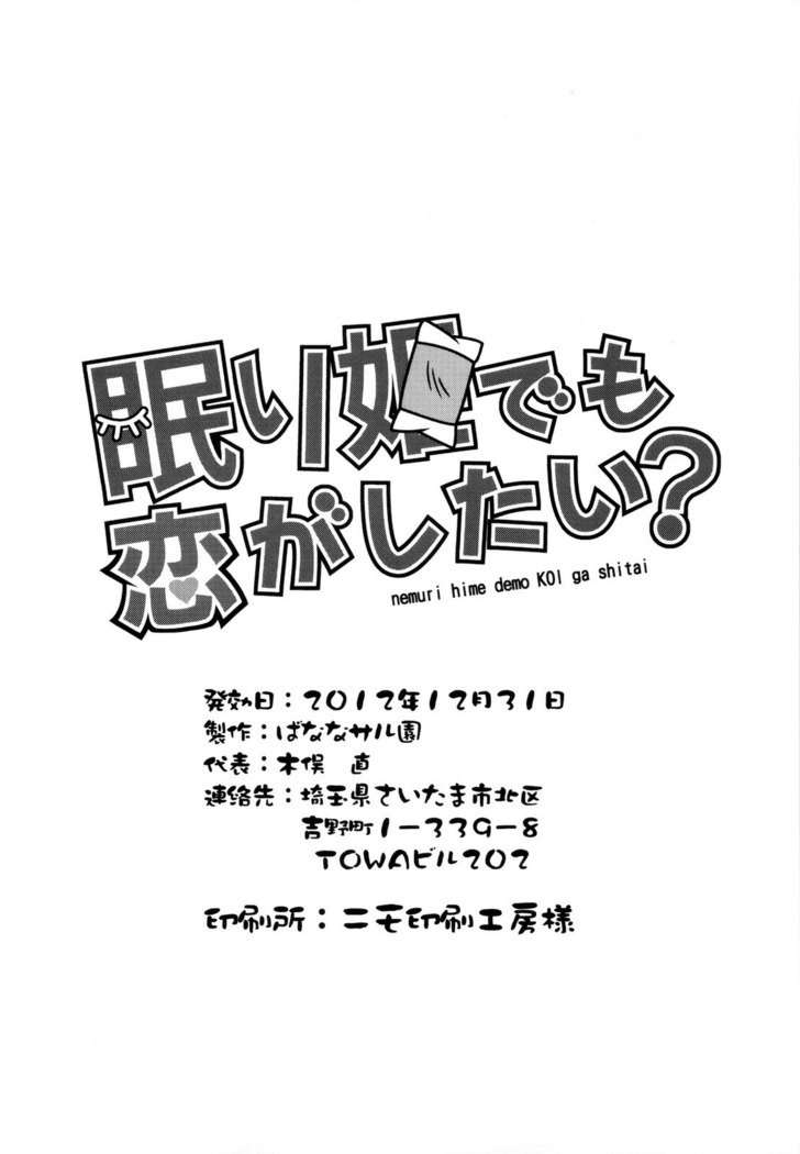 眠り姫デモ恋がしたい？