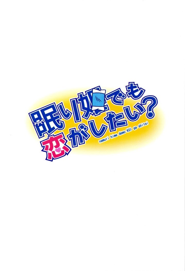 眠り姫デモ恋がしたい？