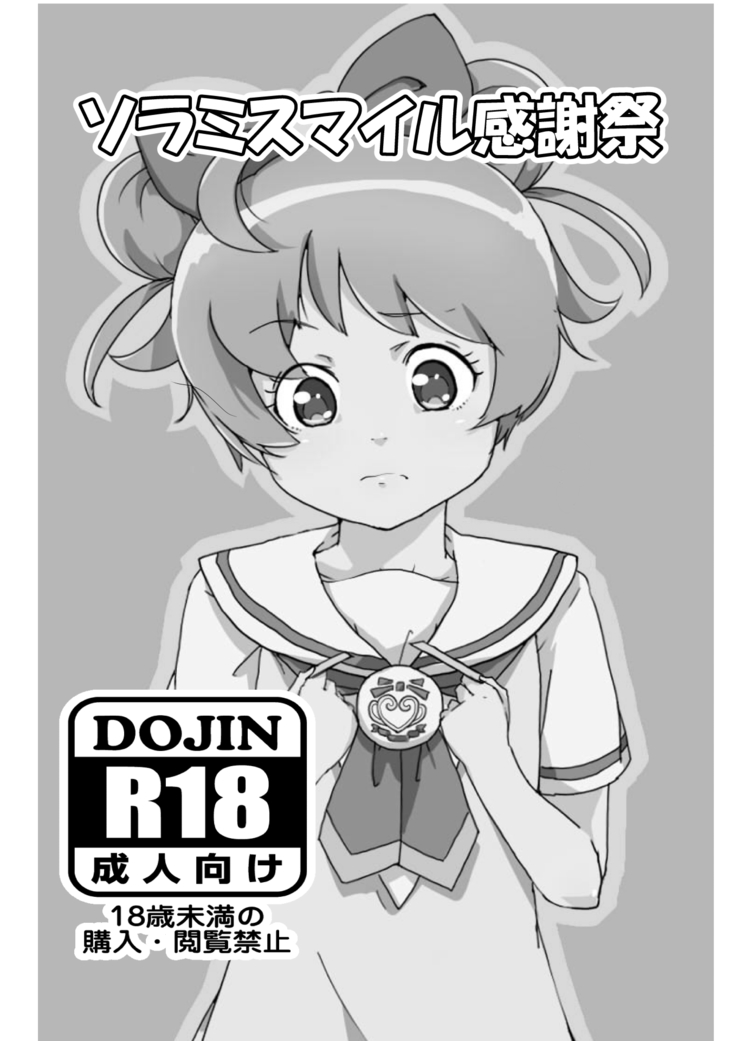 SoLaMiSMILEカンシャサイ SoLaMiSMILEカンシャサイ