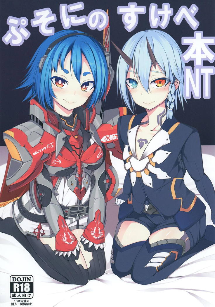 プソニのスケベボンNT プソニのスケベボンNT