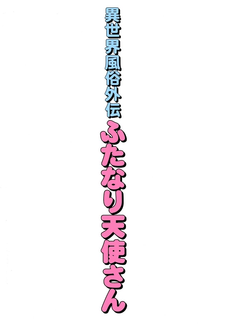 異世界ふたなり外伝ふたなり天子さん