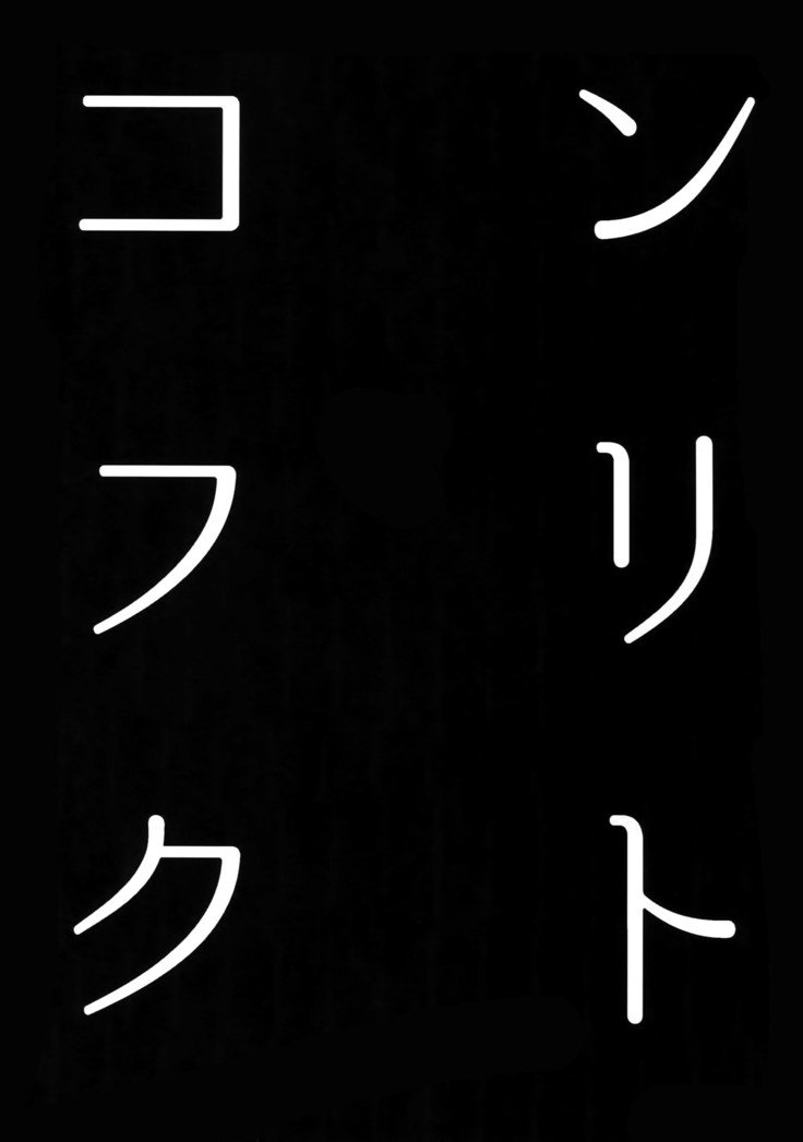 対立