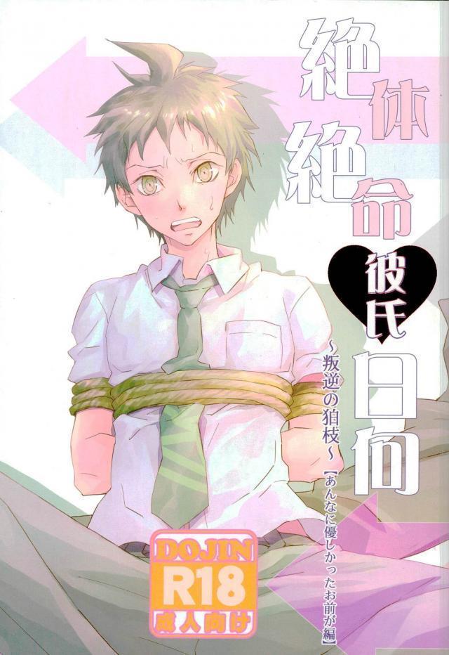 絶対絶命彼氏日向 絶対絶命彼氏日向