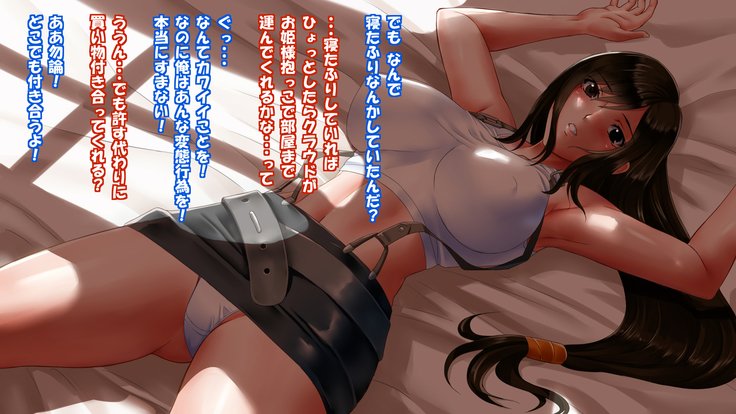 ティファにすける！助楽！助賀？